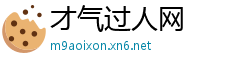 才气过人网